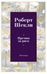 Шекли Роберт - Премия за риск