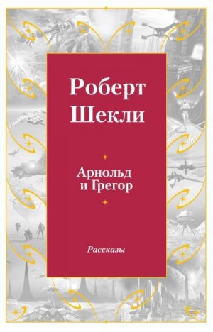 Шекли Роберт - Арнольд и Грегор. Сборник