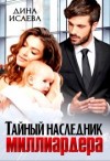 Исаева Дина - Тайный наследник миллиардера