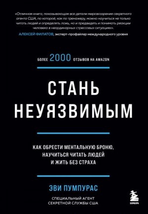 Пумпурас Эви - Стань неуязвимым. Как обрести ментальную броню, научиться читать людей и жить без страха