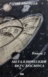 Корнеев Юрий - Металлический вкус космоса. Книга 2