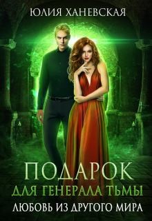 Ханевская Юлия - Подарок для генерала Тьмы