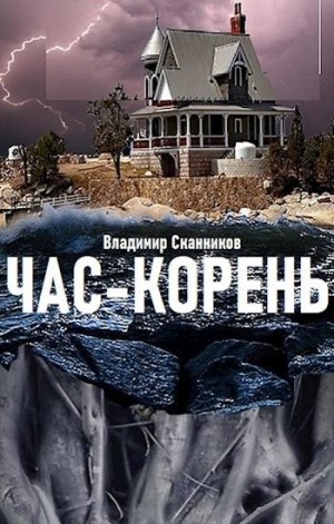 Сканников Владимир - Час-корень