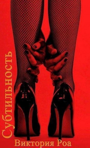Роа Виктория - Субтильность