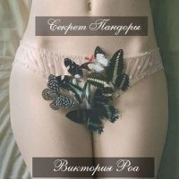 Секрет Пандоры