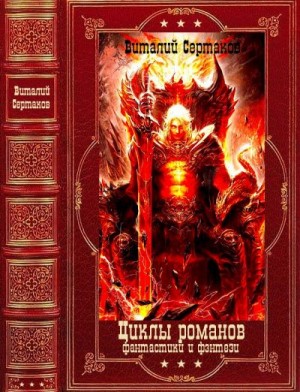 Сертаков Виталий - Избранные циклы фантастики и фэнтези. Сборник. Книги 1-14