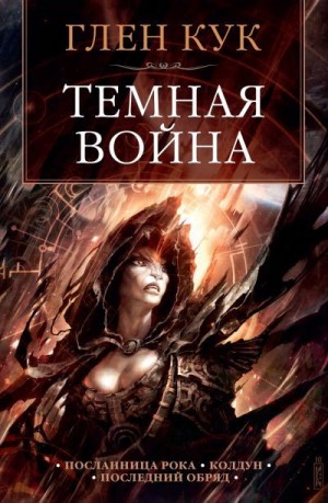 Кук Глен - Темная война. Сборник