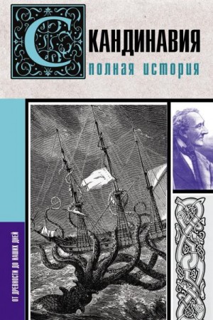 Ванкукер Зергиус - Скандинавия. Полная история