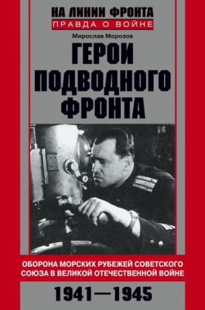 Морозов Мирослав - Герои подводного фронта. Они топили корабли кригсмарине