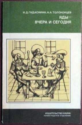 Гадаскина Ида, Толоконцев Николай - Яды - вчера и сегодня: Очерки по истории ядов