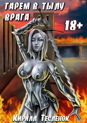 Теслёнок Кирилл - Гарем в Тылу Врага
