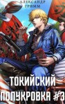 Гримм Александр - Токийский полукровка #3: Подпольный турнир!