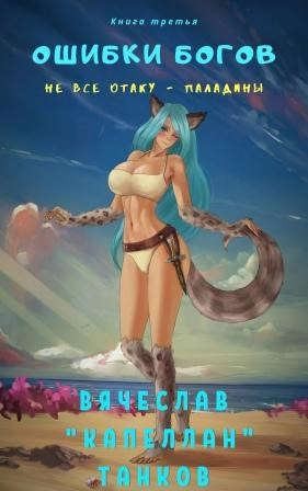 Танков Вячеслав - Не все отаку - паладины