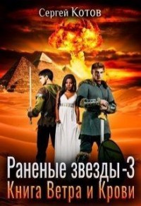 Книга Ветра и Крови