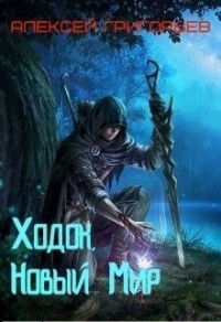 Ходок. Новый Мир