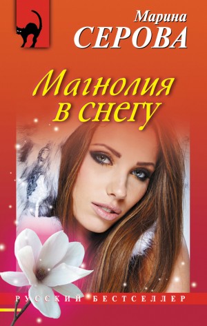 Серова Марина - Магнолия в снегу