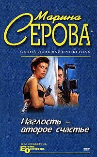 Серова Марина - Наглость - второе счастье