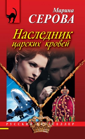 Серова Марина - Наследник царских кровей