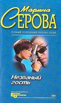 Серова Марина - Незванный гость