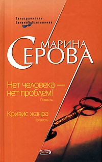 Серова Марина - Нет человека - нет проблем!
