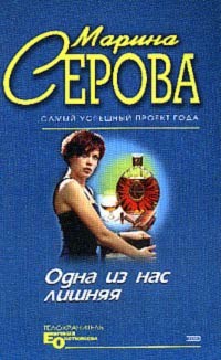 Серова Марина - Одна из нас лишняя