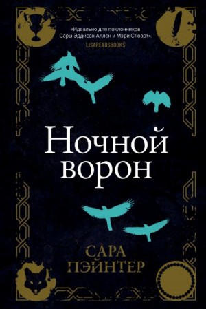 Пэйнтер Сара - Ночной ворон