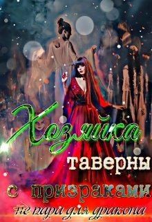 Лаур Светлана - Хозяйка таверны с призраками (не) пара для дракона