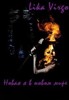 Virgo Lika - Новая я в новом мире