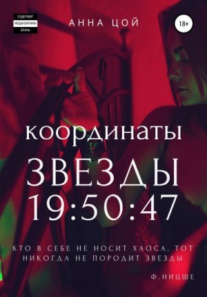 Цой Анна - Координаты звезды 19:50:47