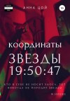 Цой Анна - Координаты звезды 19:50:47