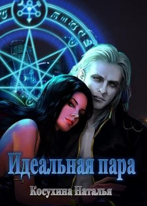 Косухина Наталья - Идеальная пара