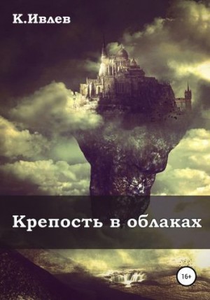 Ивлев Кирилл - Крепость в облаках