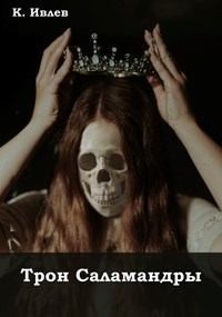 Ивлев Кирилл - Трон Саламандры