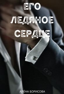 Борисова Алёна - Его ледяное сердце
