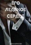 Борисова Алёна - Его ледяное сердце