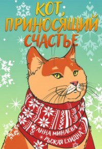 Кот, приносящий счастье