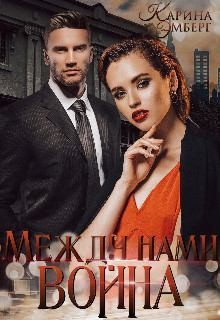 Эмберг Карина - Между нами война