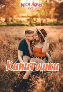 Луна Леся - Капитошка