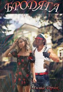Дрик Миша - Бродяга