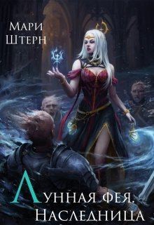 cкачать книгу Мари Штерн, Элиза Маар Лунная фея. Наследница