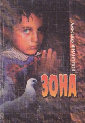 Филиппов Александр Викторович - Зона: Очерки тюремного быта. Рассказы.