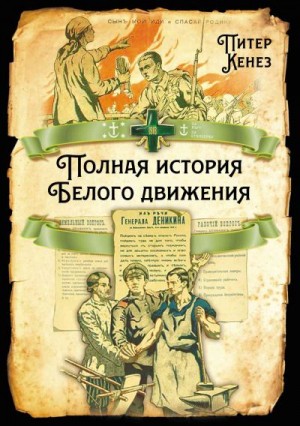 Кенез Питер - Полная история Белого движения