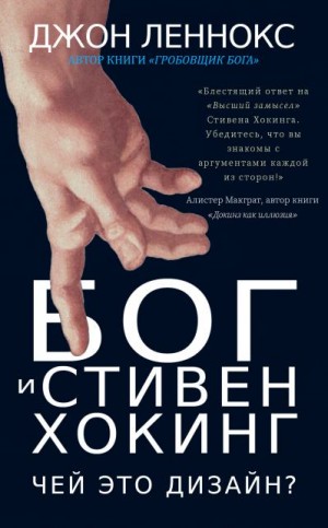 Леннокс Джон - Бог и Стивен Хокинг: Чей это дизайн?