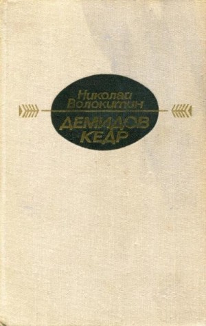 Волокитин Николай - Демидов кедр