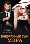 Исаева Дина - Внебрачный сын мэра