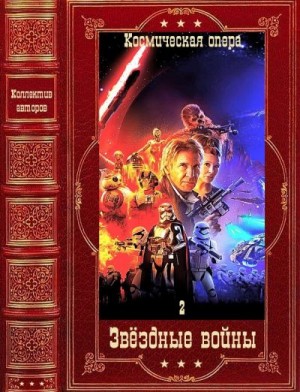 Уильямс Шон, Стэкпол Майкл, Андерсон Кевин, Зан Тимоти, Аллен Роджер, Кьюб-Макдауэлл Майкл, Оллстон Аарон - Звёздные войны-2. Компиляция. Книги 1-21