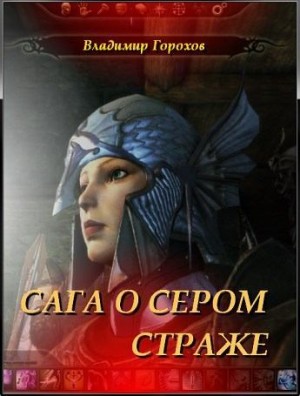 Горохов Владимир - Сага о Сером Страже