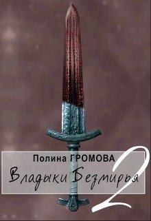 Громова Полина - Владыки Безмирья 2