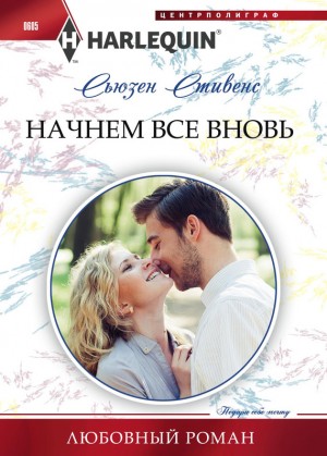 Стивенс Сьюзен - Начнем все вновь