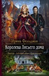 Фельдман Ирина - Королева Лисьего дома